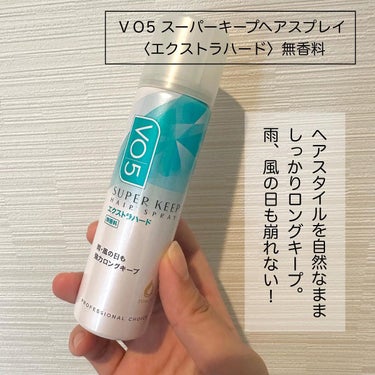 VO5 スーパーキープヘアスプレイ＜エクストラハード＞ 無香料のクチコミ「＼アホ毛気になる人ー？🙌／
⁡
⁡
【ＶＯ５】
スーパーキープヘアスプレイ
エクストラハード .....」（2枚目）