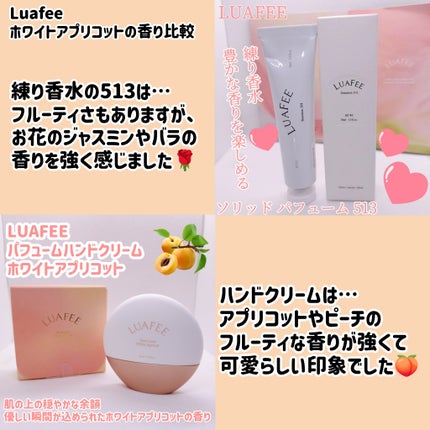 ソリッド パフューム ホワイトアプリコット/LUAFEE/練り香水を使ったクチコミ(8枚目)