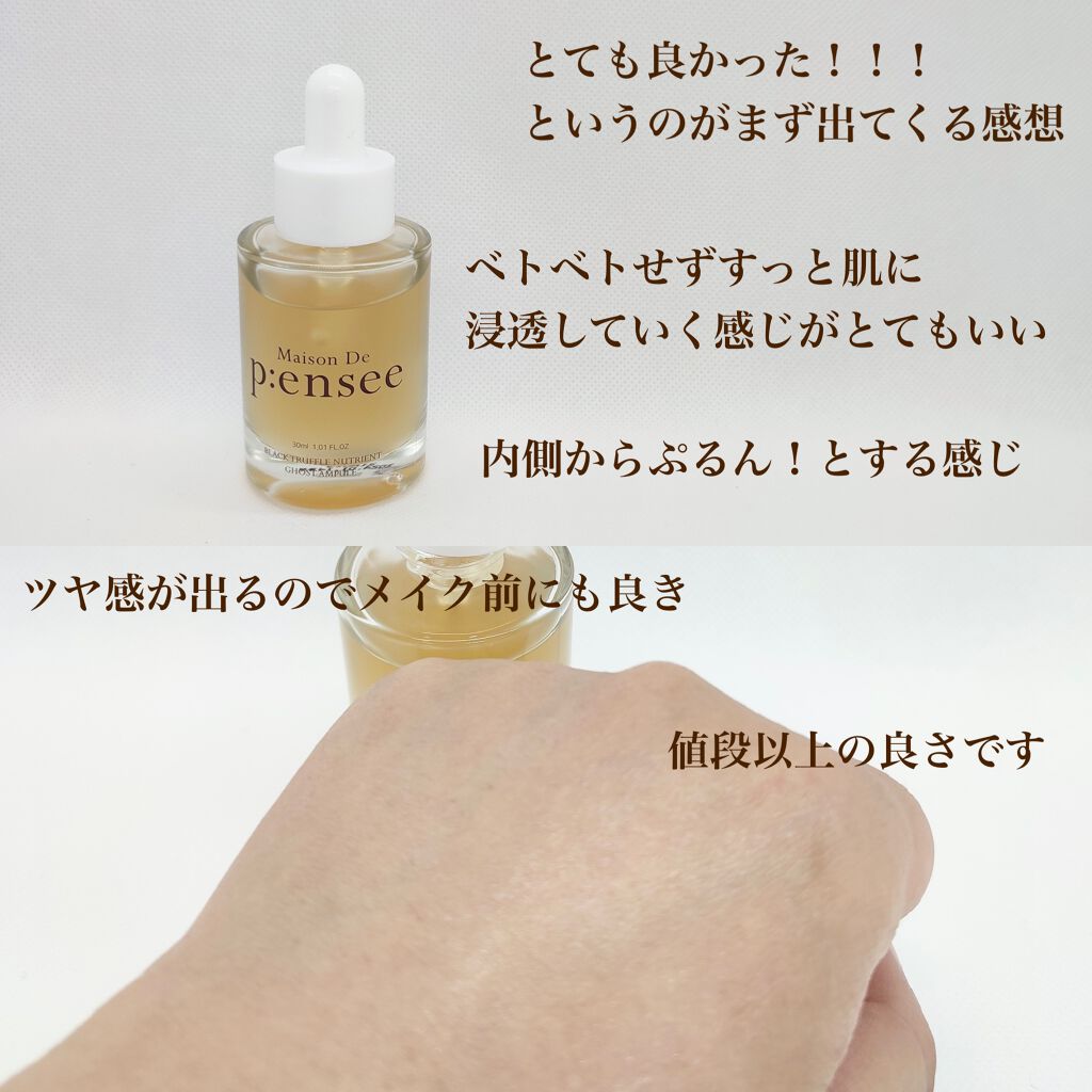 BLACK TRUFFLE NUTRIENT GHOST AMPULE/Maison De P:ensee/美容液を使ったクチコミ(6枚目)