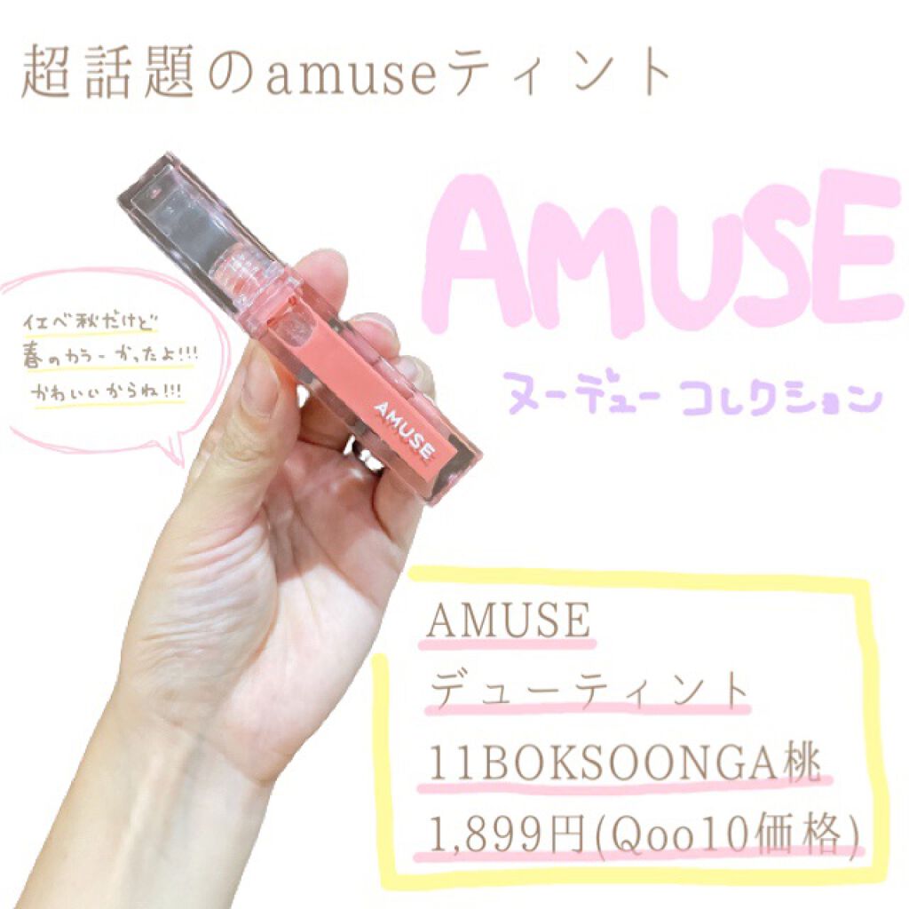 デューティント/AMUSE/リップティントを使ったクチコミ(1枚目)