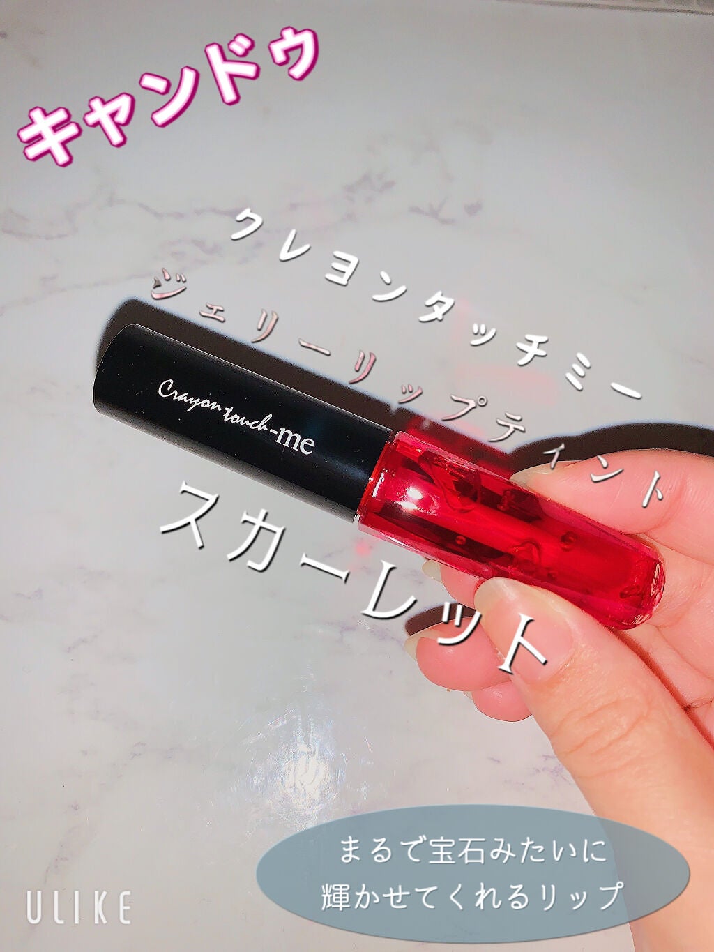 ジェリーリップティント/キャンドゥ/リップティントを使ったクチコミ(1枚目)