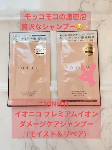 IONICO プレミアムイオン ダメージケアシャンプー (モイスト＆リペア) のクチコミ「オレンジフラワーの香りに癒される、髪をサラサラにしてくれるシャンプー・トリートメントを紹介しま.....」（1枚目）