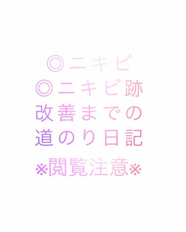 バイオイル バイオイルのクチコミ「⚠️1枚目以降ニキビ肌の写真がある為
      閲覧注意となっております…！！

初めまして.....」（1枚目）