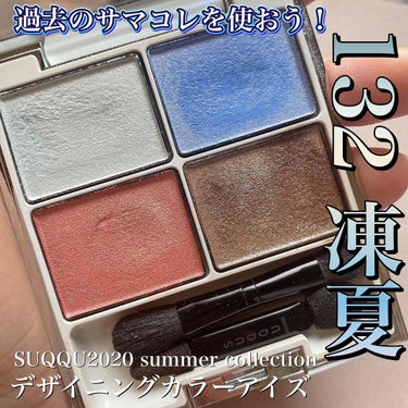 デザイニング カラー アイズ 132 凍夏-TOUKA/SUQQU/アイシャドウパレットを使ったクチコミ（1枚目）