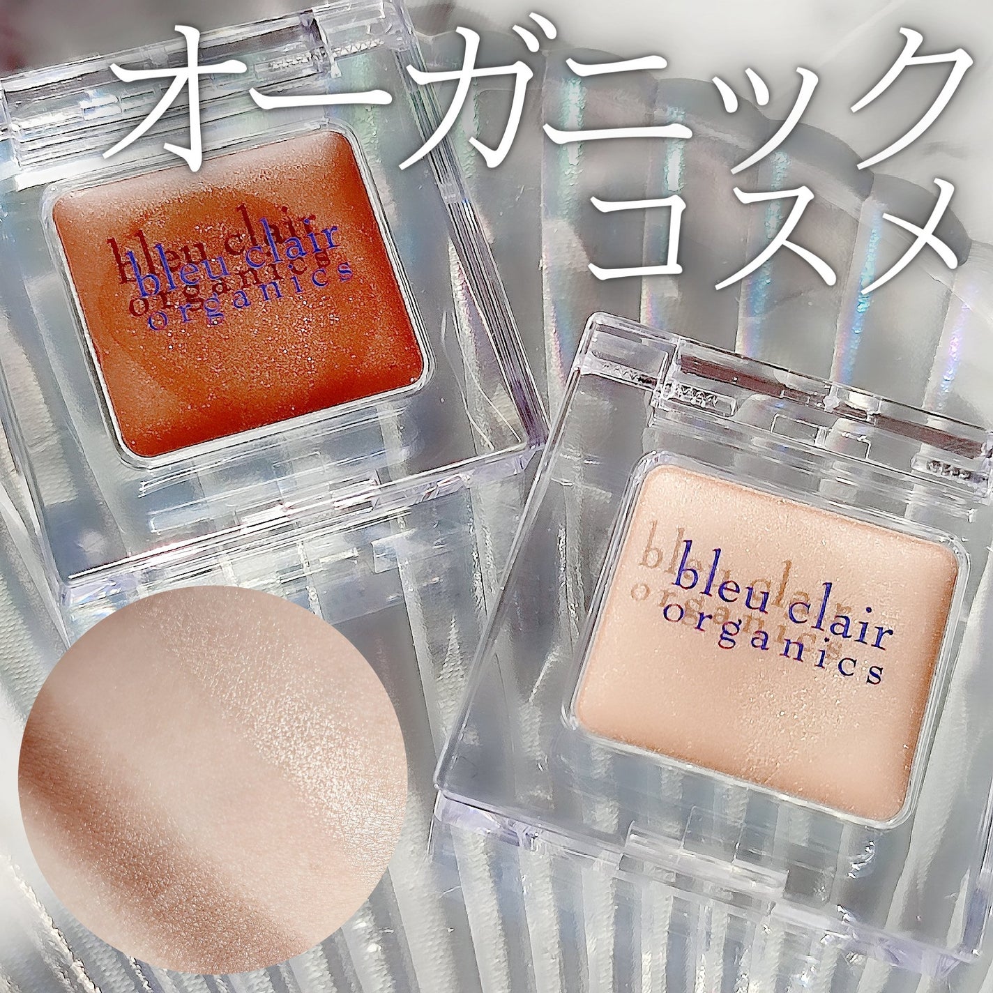 オーガニックアイカラークリーム/ブルークレール/ジェル・クリームアイシャドウを使ったクチコミ(1枚目)
