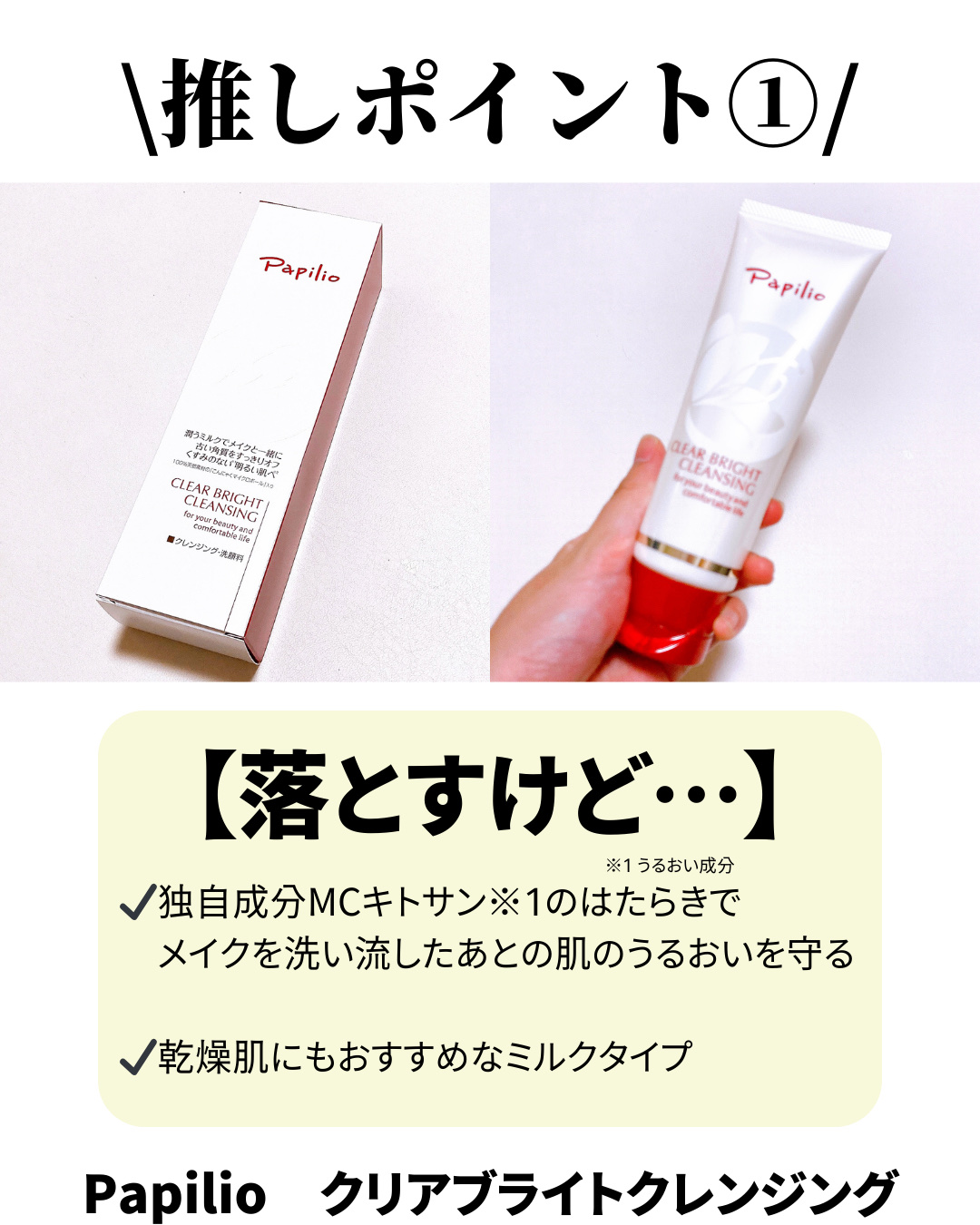 クリアブライトクレンジング/Papilio/ミルククレンジングを使ったクチコミ（2枚目）