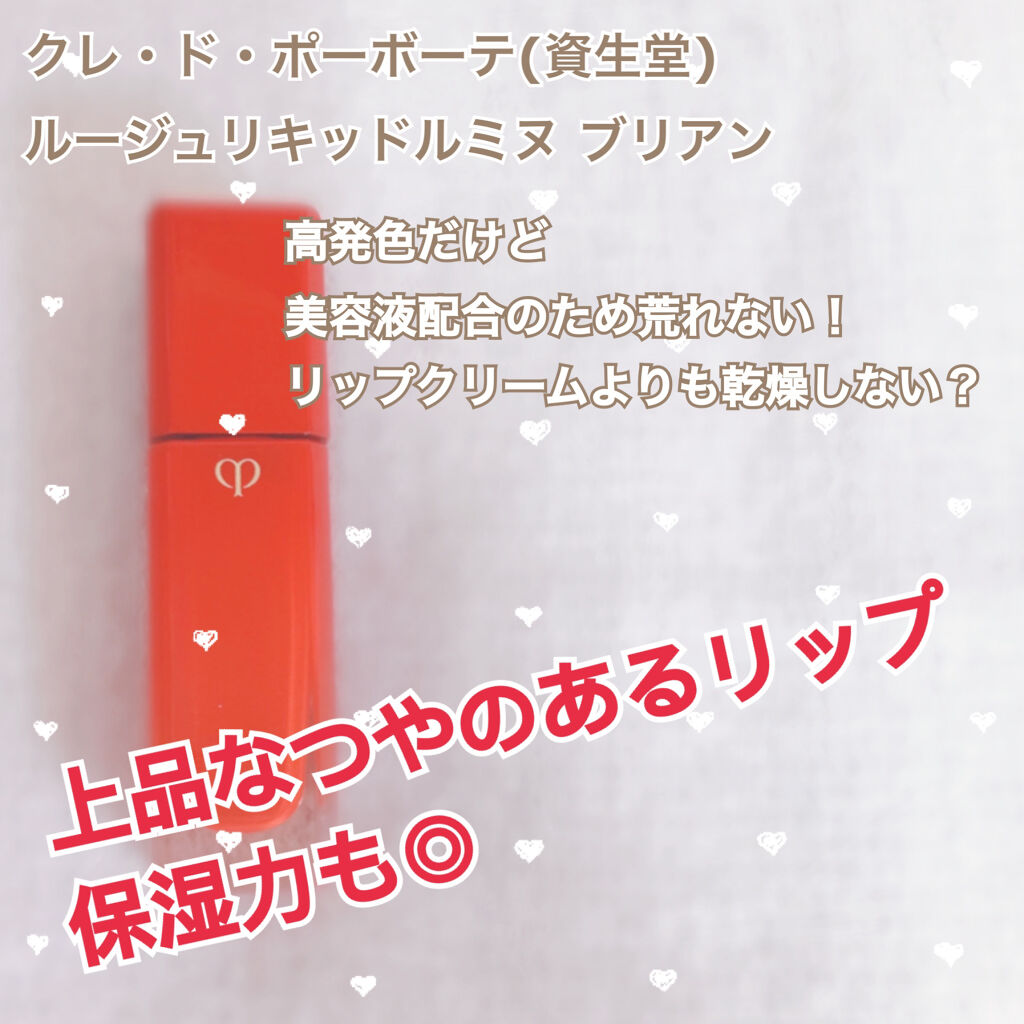 ルージュリキッドルミヌ ブリアン/クレ・ド・ポー ボーテ/口紅を使ったクチコミ（1枚目）