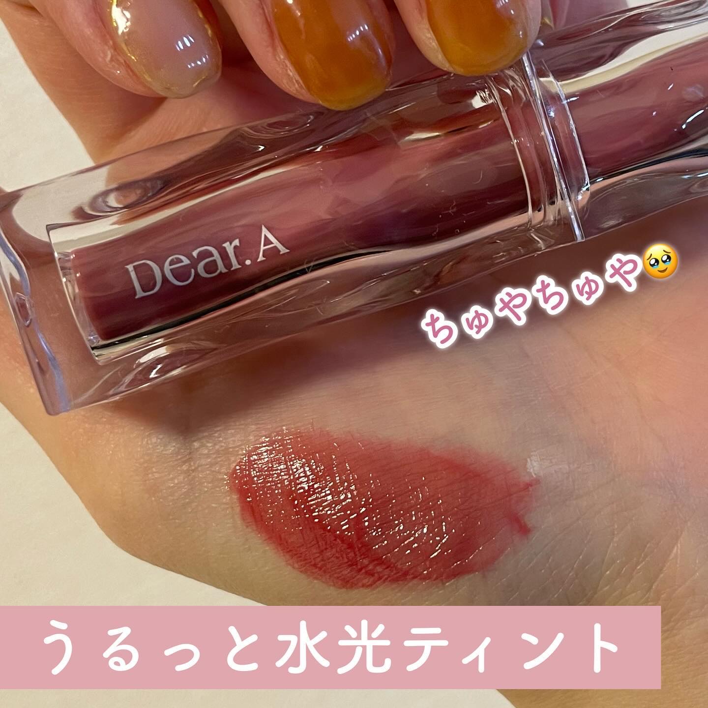 ハイドロデュイティント/Dear.A/リップティントを使ったクチコミ（1枚目）