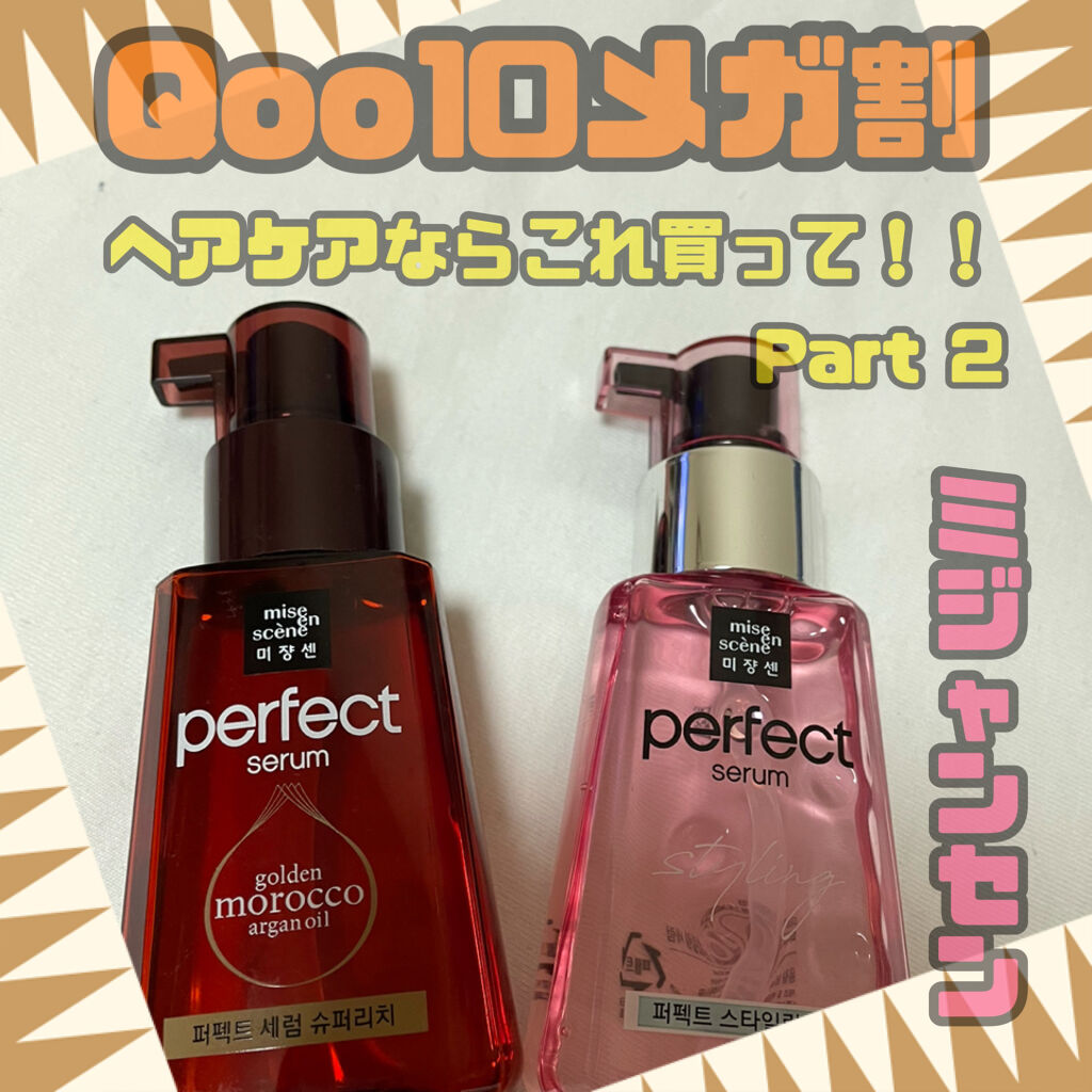 スタイリングセラム/miseenscene/ヘアオイルを使ったクチコミ（1枚目）