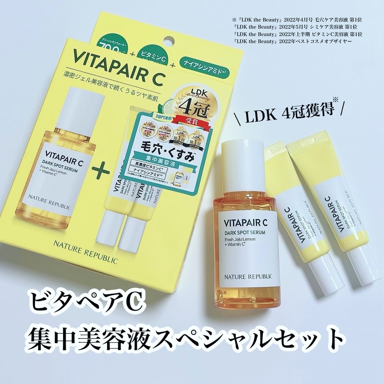 ビタペアC 集中美容液スペシャルセット/ネイチャーリパブリック/美容液を使ったクチコミ(1枚目)