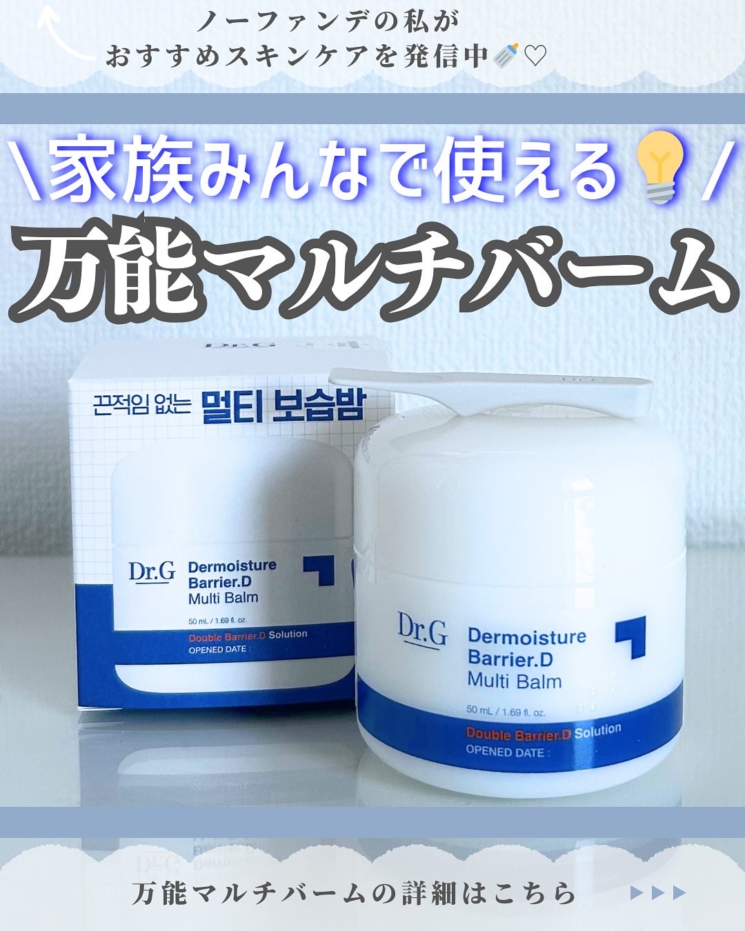 ザモイスチャーバリアDマルチバーム/Dr.G/フェイスバームを使ったクチコミ（1枚目）