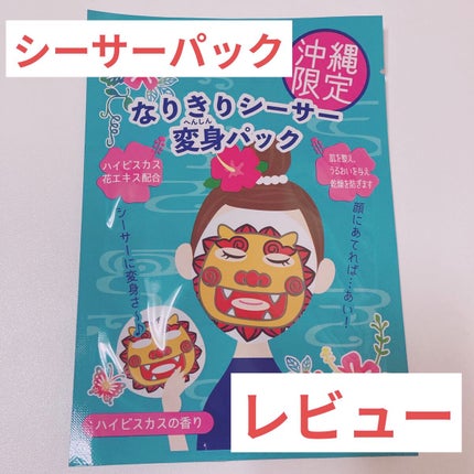 あやり on LIPS 「あなたもシーサーになれちゃう!?笑なりきりシーサー変身パックレ..」(1枚目)