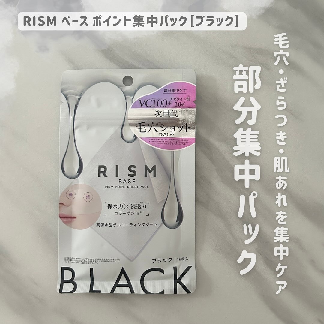リズム べース ポイント集中パック（ブラック）/RISM/シートマスク・パックを使ったクチコミ（1枚目）