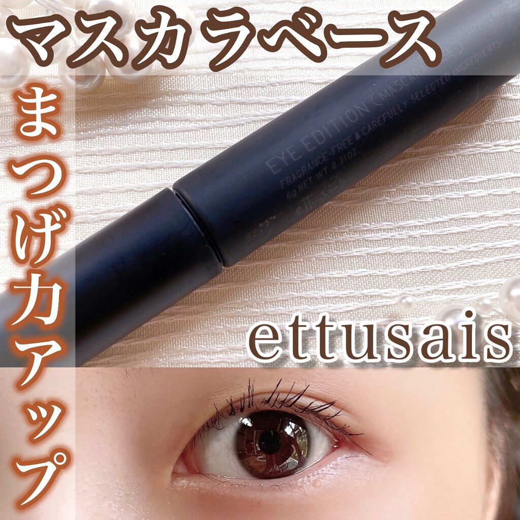 エテュセ アイエディション (マスカラベース)/ettusais/マスカラ下地を使ったクチコミ（1枚目）
