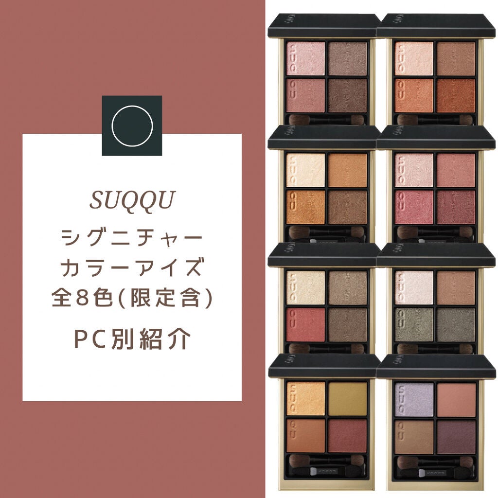 シグニチャー カラー アイズ/SUQQU/アイシャドウパレットを使ったクチコミ(1枚目)