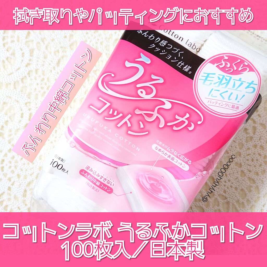 うるふかコットン/コットン・ラボ/コットンを使ったクチコミ(1枚目)