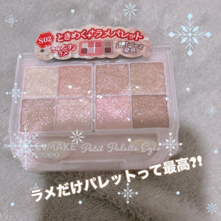 プティパレットアイズ(スパークリングタイプ)/キャンメイク/アイシャドウを使ったクチコミ(1枚目)