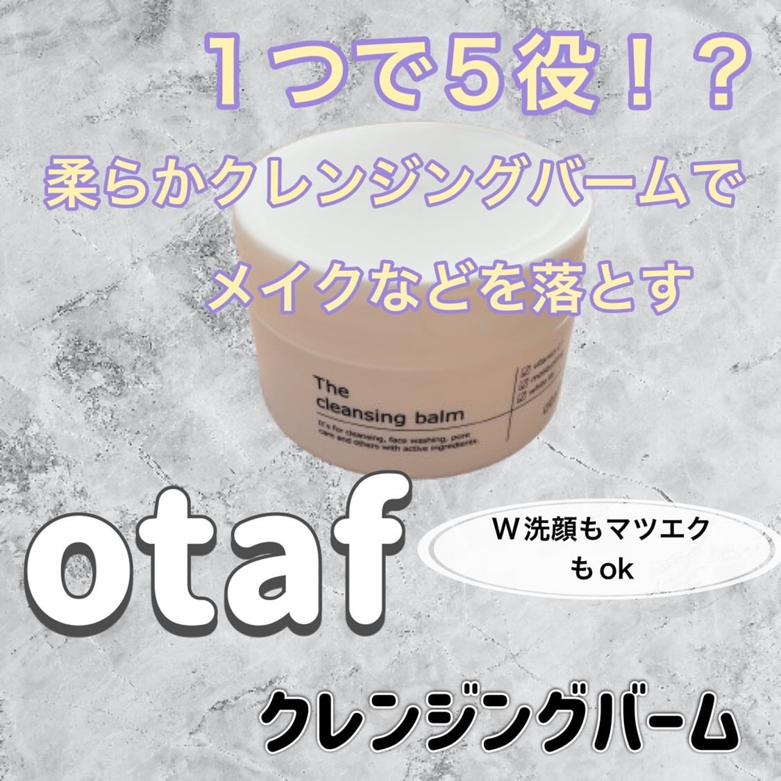 クレンジングバーム/otaf:/クレンジングバームを使ったクチコミ（1枚目）