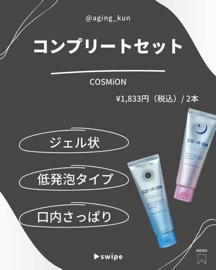 コンプリートセット/COSMiON/歯磨き粉を使ったクチコミ(2枚目)