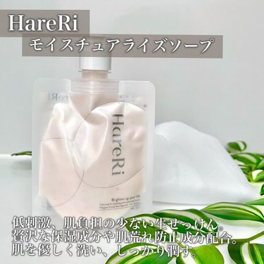 HareRi モイスチュアライズソープのクチコミ「🤍🩵 生せっけんで湯上がりの肌を潤す！🩵🤍
＿＿＿＿＿＿＿＿＿＿＿＿＿＿＿＿＿＿＿＿

Har.....」（2枚目）