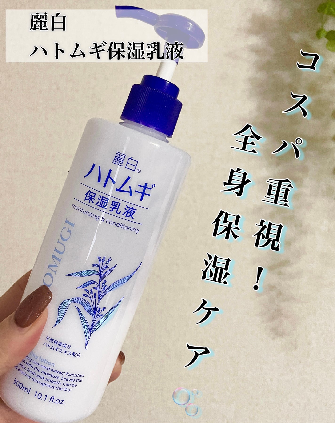 ハトムギ保湿乳液/麗白/乳液を使ったクチコミ(1枚目)