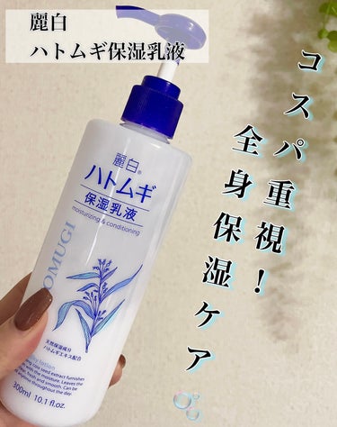 麗白 ハトムギ保湿乳液のクチコミ「コスパ重視❗️全身ケア乳液🫧


【麗白　ハトムギ保湿乳液】


コスパ最高だし、使用感も好き.....」（1枚目）