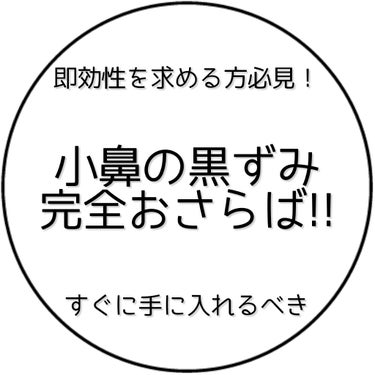 【追記有り】

こんにちは!! 

 私は何年間も小鼻の黒ずみや角栓に悩んでいて
様々な商品を試してきましたが
どれもそんなに効果を実感できず😰


そして今回はネットで少し話題になっていた
ドクターブ