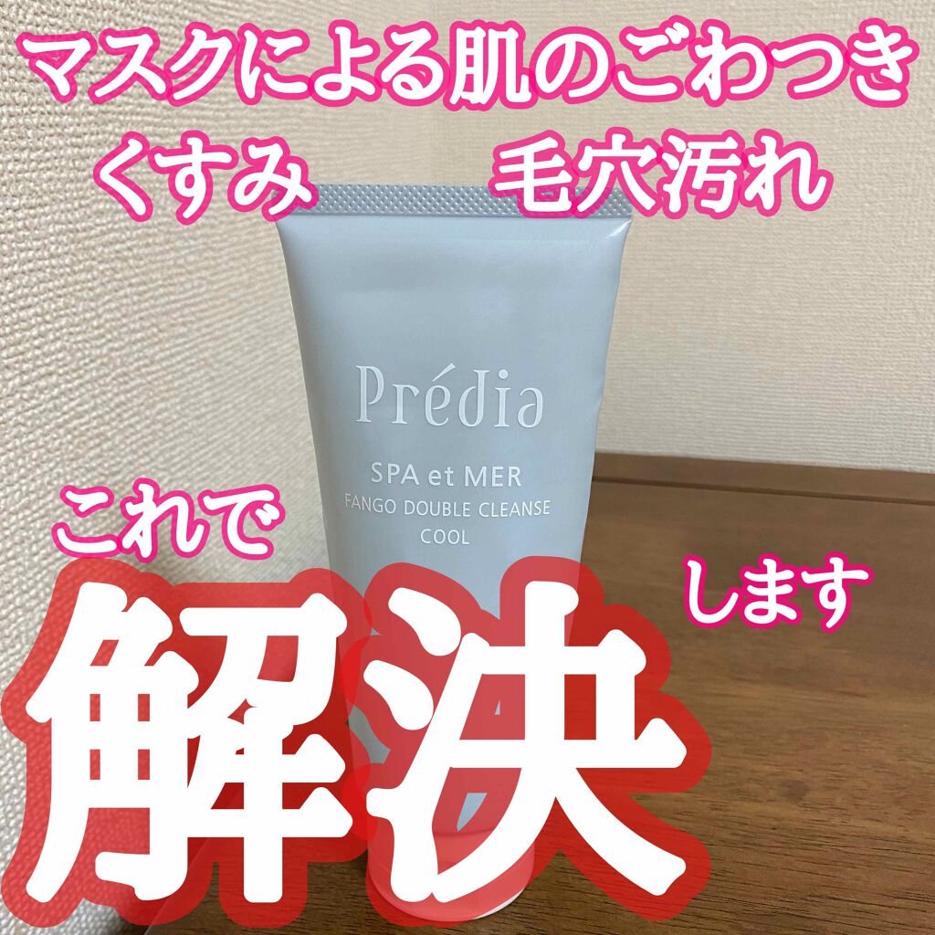 プレディア スパ・エ・メール ファンゴ W クレンズ/Prédia/クレンジングクリームを使ったクチコミ(1枚目)