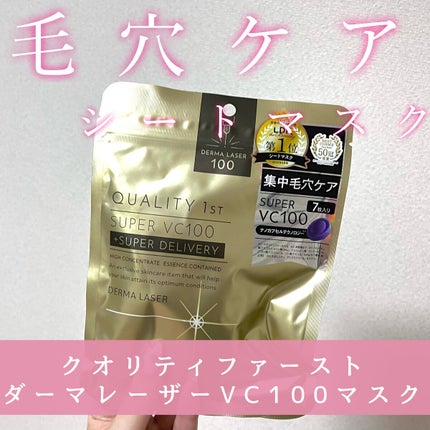 ダーマレーザースーパーVC100マスク/クオリティファースト/シートマスク・パックを使ったクチコミ(1枚目)