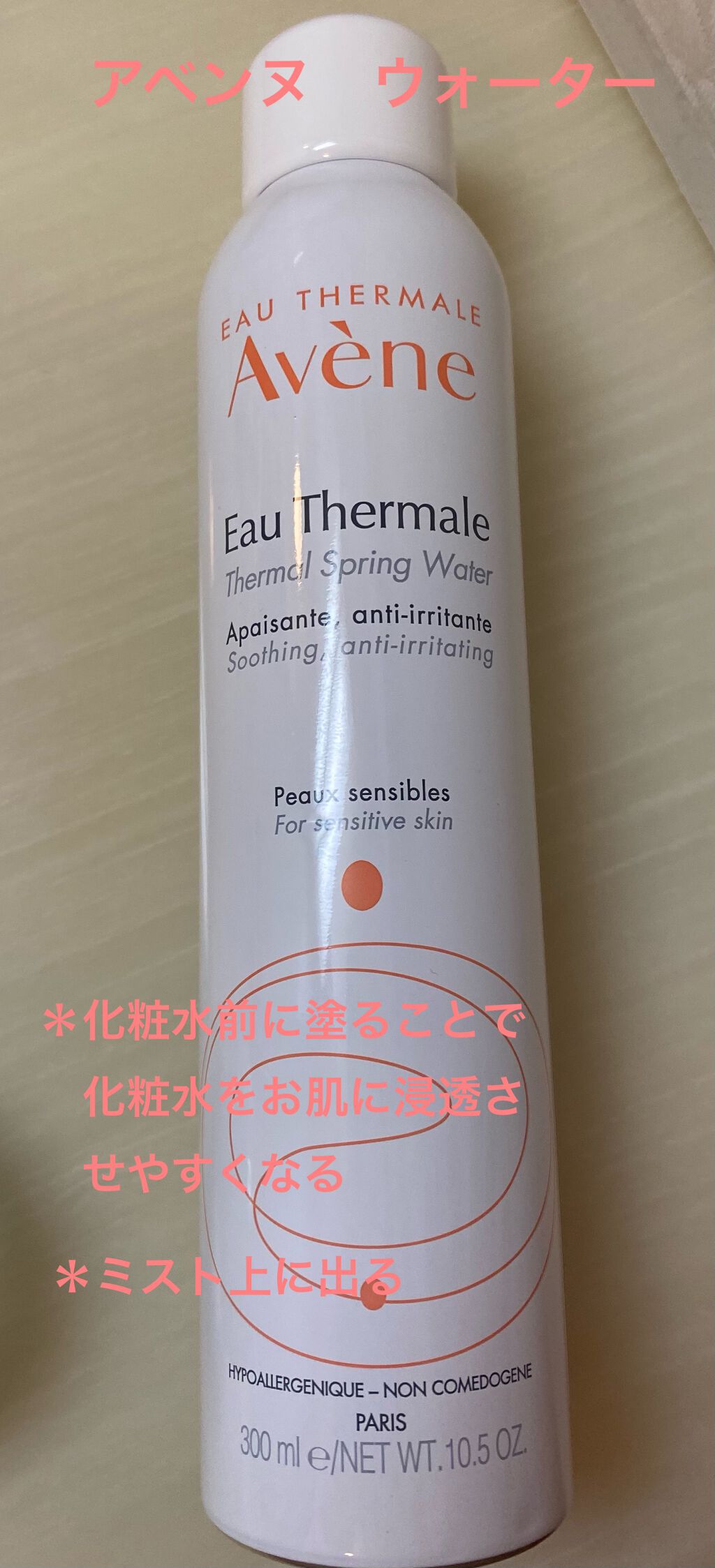 ウオーター/アベンヌ/ミスト状化粧水を使ったクチコミ(5枚目)