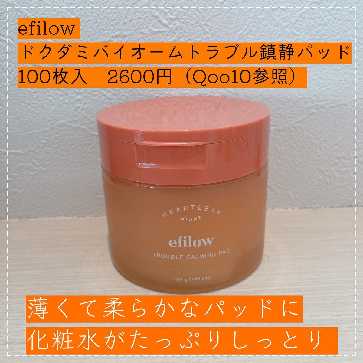 ドクダミバイオームトラブルカーミングパッド/efilow/トナーパッドを使ったクチコミ（1枚目）