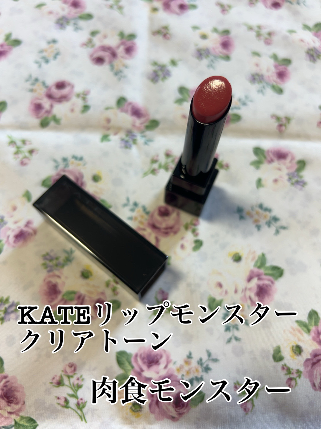 KATE リップモンスター クリアトーンのクチコミ「

🐈‍⬛KATEリップモンスター クリアトーンC02肉色モンスター🐾


クリアトーンは淡め.....」（1枚目）