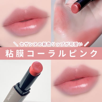 リップカラーシールド/CEZANNE/口紅を使ったクチコミ(1枚目)