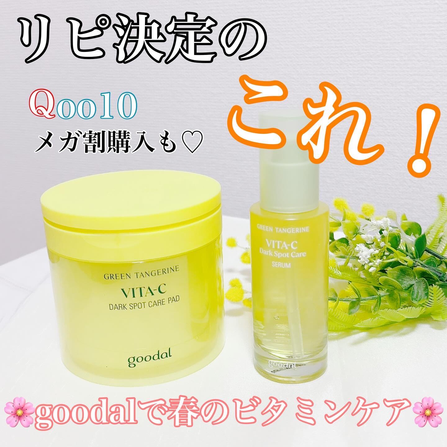 グリーンタンジェリン ビタC ダークスポットケアセラム/goodal/美容液を使ったクチコミ（1枚目）