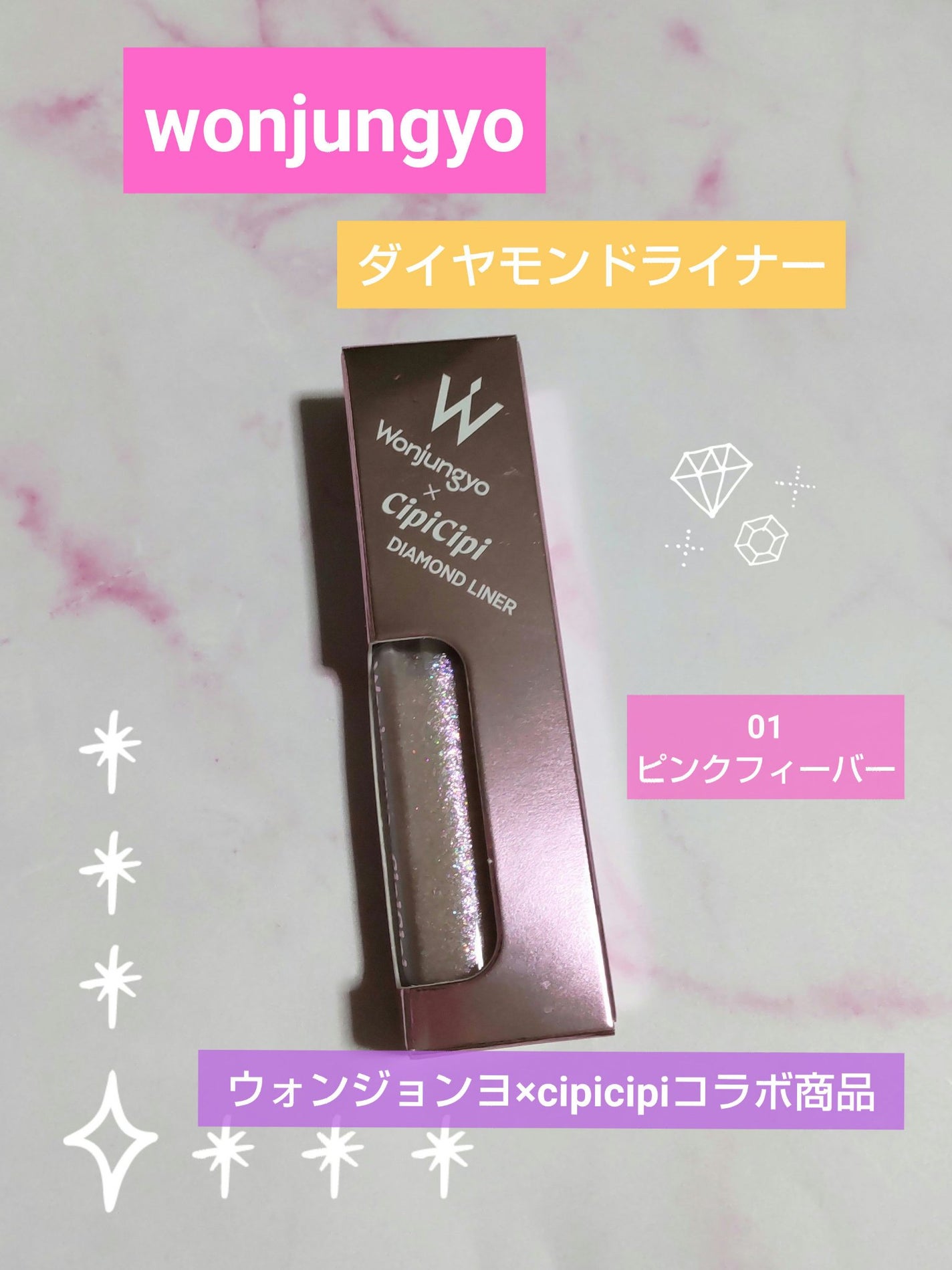 ウォンジョンヨ ダイヤモンドライナー/Wonjungyo/リキッドアイシャドウを使ったクチコミ(1枚目)