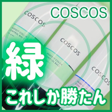 カラーコントロールベース/COSCOS/化粧下地を使ったクチコミ（1枚目）