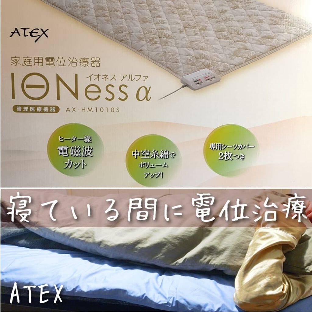 イオネスアルファ/アテックス/ボディケア美容家電を使ったクチコミ（1枚目）