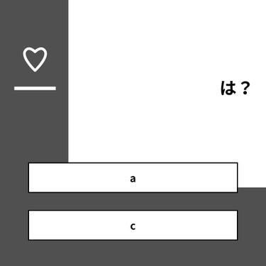 【質問】
は？

【回答】
・a：100.0%
・c：0.0%

#みんなに質問

========================
※ 投票機能のサポートは終了しました。