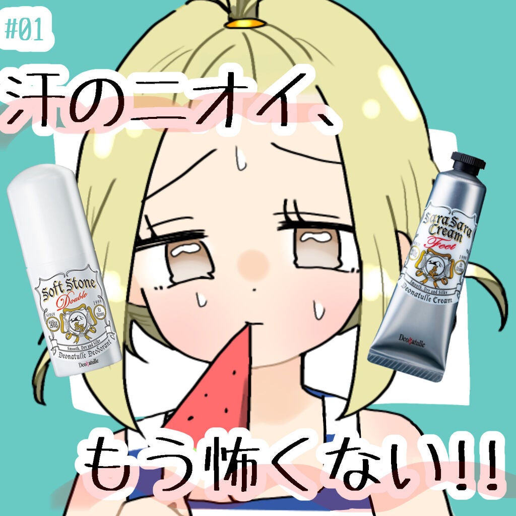 薬用ソフトストーンW/デオナチュレ/デオドラント・制汗剤を使ったクチコミ(1枚目)