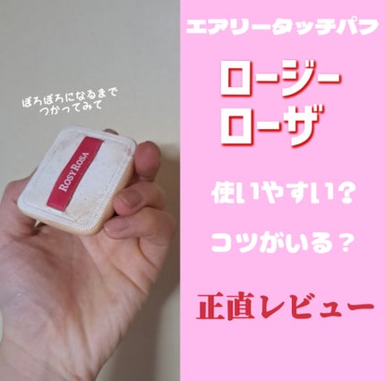 エアリータッチパフ/ロージーローザ/パフ・スポンジを使ったクチコミ(1枚目)