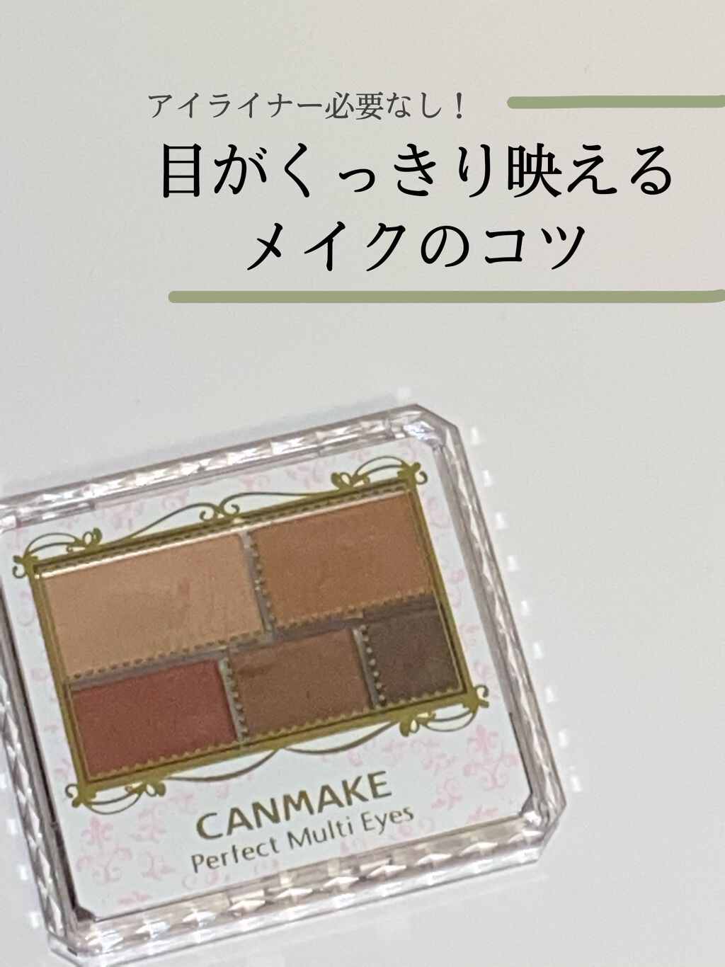 パーフェクトマルチアイズ/キャンメイク/アイシャドウパレットを使ったクチコミ(1枚目)