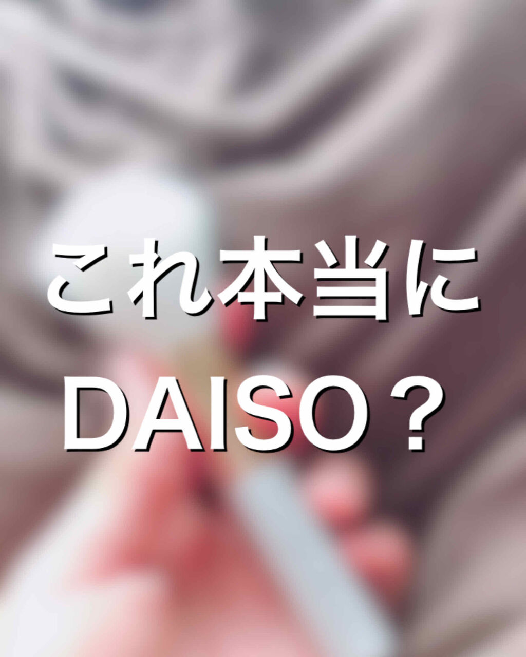 GIRLY CHIC Series/DAISO/メイクブラシを使ったクチコミ（1枚目）