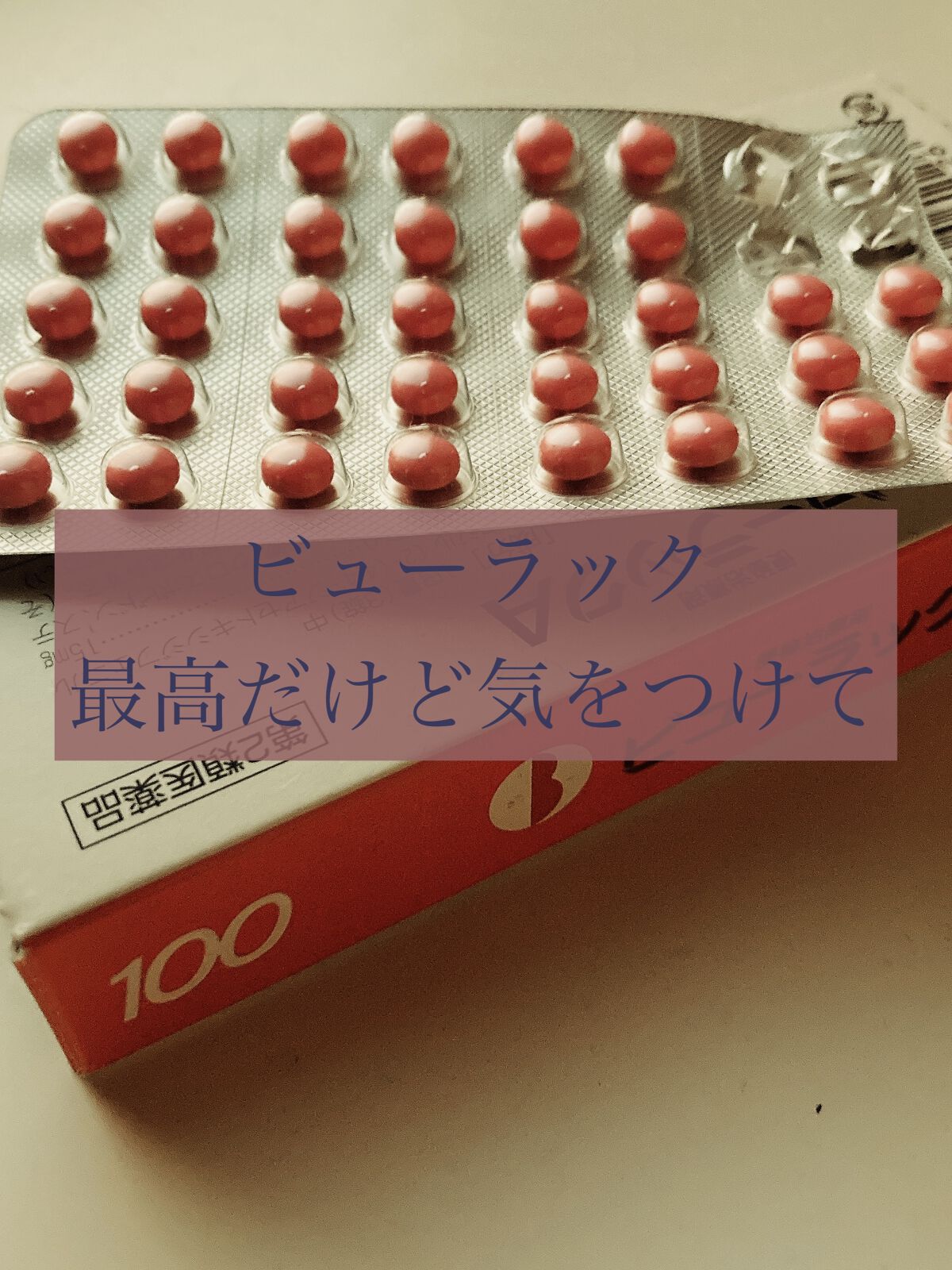 ビューラックソフト（医薬品）/皇漢堂製薬/その他を使ったクチコミ（1枚目）