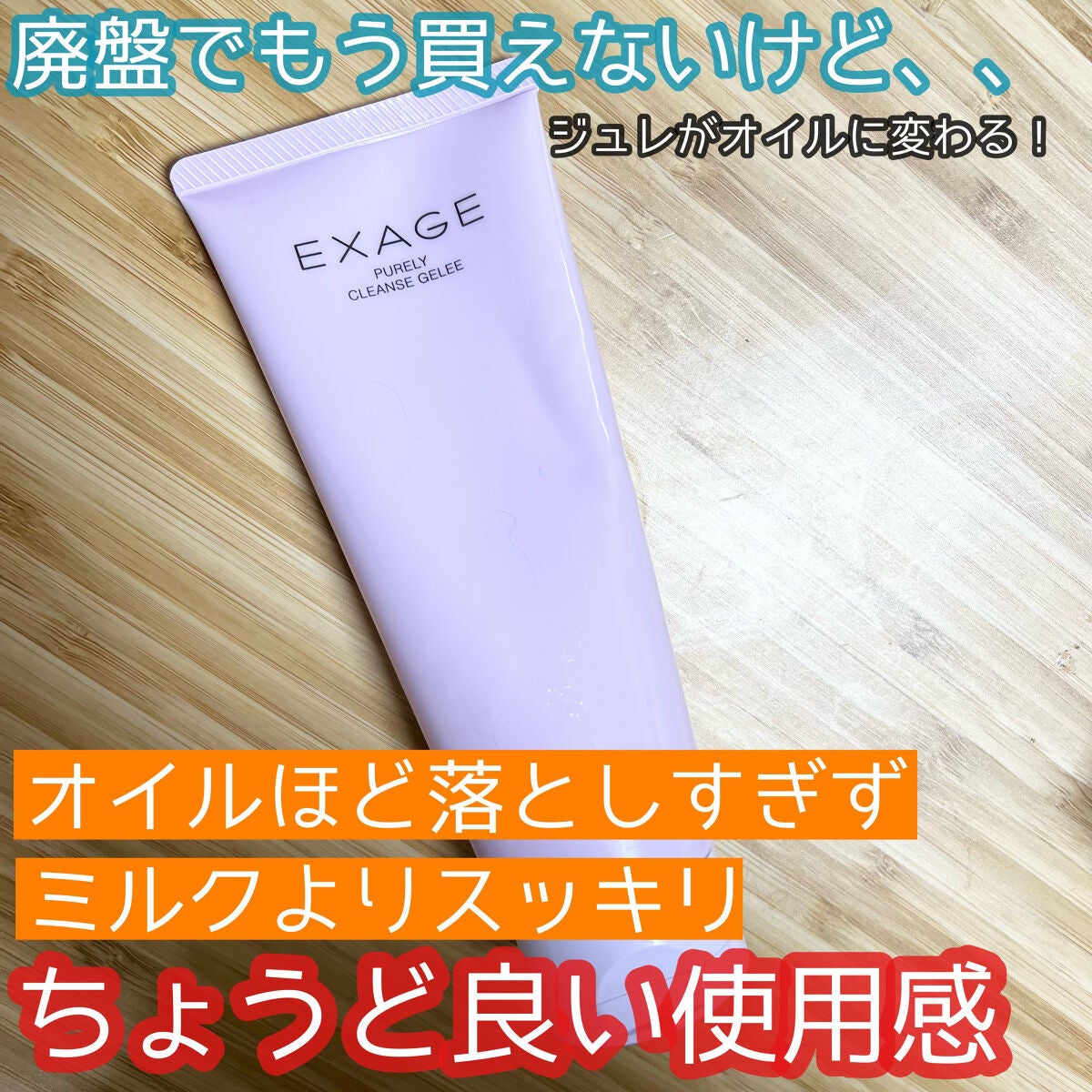 エクサージュ ピュアリィ クレンズジュレ/ALBION/クレンジングジェルを使ったクチコミ(1枚目)
