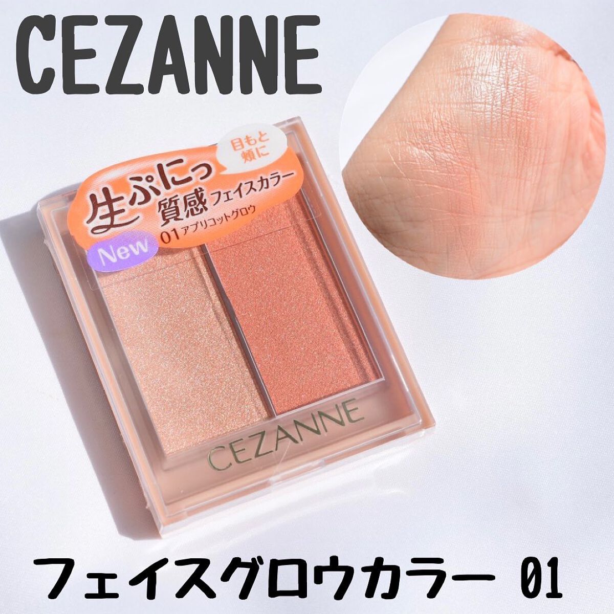 フェイスグロウカラー/CEZANNE/クリームハイライトを使ったクチコミ(1枚目)