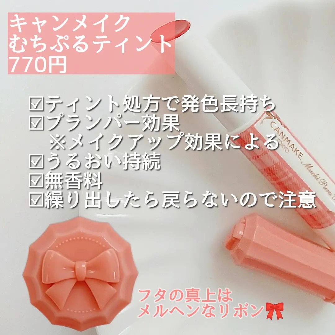 むちぷるティント/キャンメイク/リップティントを使ったクチコミ（2枚目）