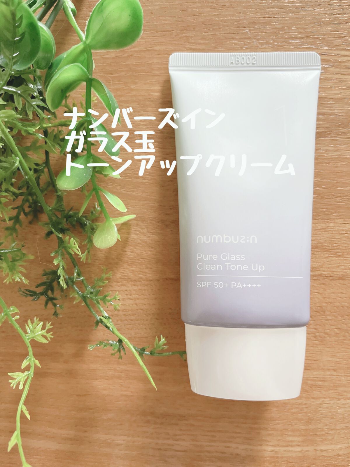 1番 ガラス玉トーンアップクリーム/numbuzin/日焼け止めクリームを使ったクチコミ(1枚目)