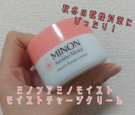 ミノン アミノモイスト モイストチャージ クリーム/ミノン/フェイスクリームを使ったクチコミ(1枚目)