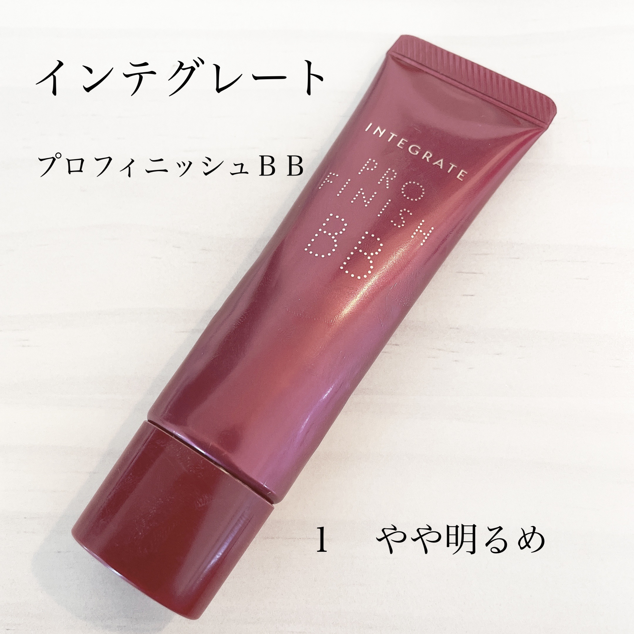 プロフィニッシュ BB/インテグレート/BBクリームを使ったクチコミ（1枚目）
