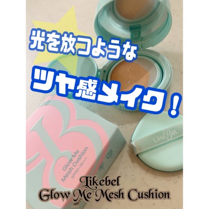 グローメッシュクッション/Likebel/クッションファンデーションを使ったクチコミ(1枚目)